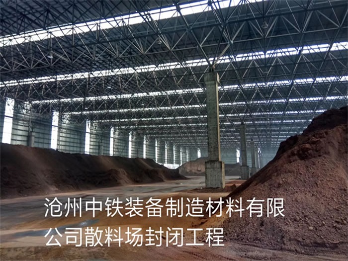 常州滄州中鐵裝備制造材料有限公司散料廠封閉工程